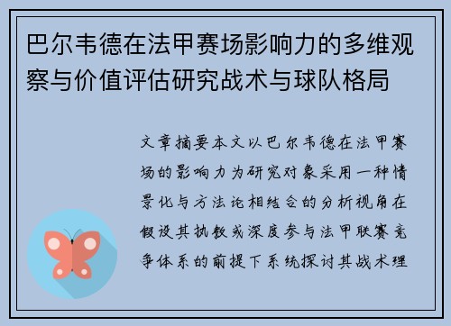 巴尔韦德在法甲赛场影响力的多维观察与价值评估研究战术与球队格局 巴尔韦德在法甲赛场影响力的多维观察与价值评估研究战术与球队格局