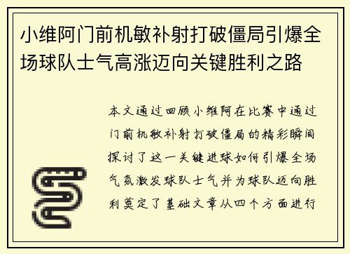 小维阿门前机敏补射打破僵局引爆全场球队士气高涨迈向关键胜利之路 小维阿门前机敏补射打破僵局引爆全场球队士气高涨迈向关键胜利之路