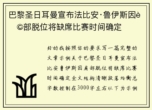 巴黎圣日耳曼宣布法比安·鲁伊斯因肩部脱位将缺席比赛时间确定