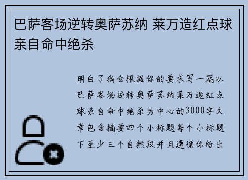 巴萨客场逆转奥萨苏纳 莱万造红点球亲自命中绝杀