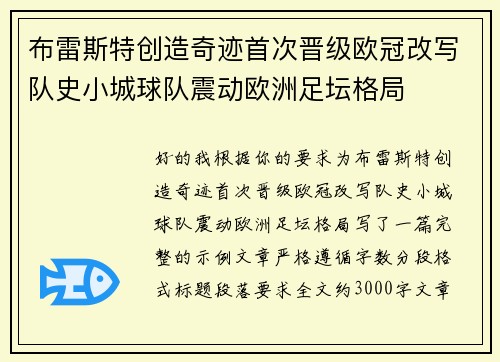 布雷斯特创造奇迹首次晋级欧冠改写队史小城球队震动欧洲足坛格局 布雷斯特创造奇迹首次晋级欧冠改写队史小城球队震动欧洲足坛格局
