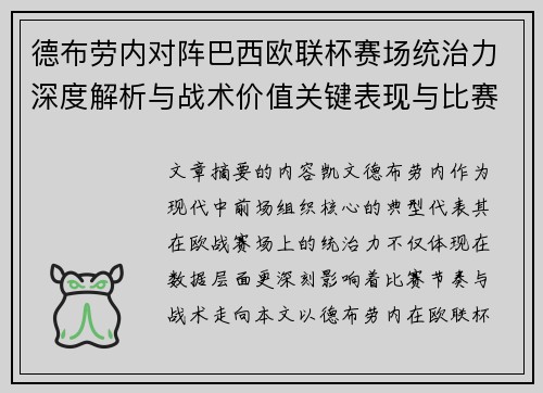 德布劳内对阵巴西欧联杯赛场统治力深度解析与战术价值关键表现与比赛影响 德布劳内对阵巴西欧联杯赛场统治力深度解析与战术价值关键表现与比赛影响