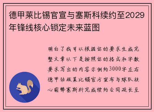 德甲莱比锡官宣与塞斯科续约至2029年锋线核心锁定未来蓝图 德甲莱比锡官宣与塞斯科续约至2029年锋线核心锁定未来蓝图