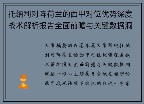 托纳利对阵荷兰的西甲对位优势深度战术解析报告全面前瞻与关键数据洞察 托纳利对阵荷兰的西甲对位优势深度战术解析报告全面前瞻与关键数据洞察
