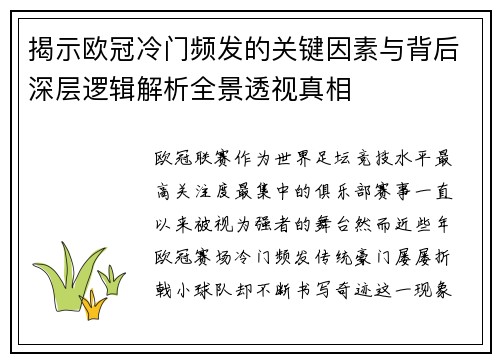 揭示欧冠冷门频发的关键因素与背后深层逻辑解析全景透视真相