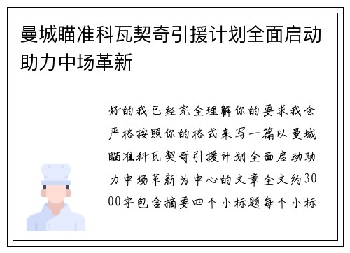 曼城瞄准科瓦契奇引援计划全面启动助力中场革新 曼城瞄准科瓦契奇引援计划全面启动助力中场革新