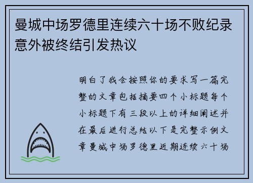 曼城中场罗德里连续六十场不败纪录意外被终结引发热议