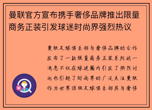 曼联官方宣布携手奢侈品牌推出限量商务正装引发球迷时尚界强烈热议 曼联官方宣布携手奢侈品牌推出限量商务正装引发球迷时尚界强烈热议
