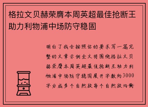 格拉文贝赫荣膺本周英超最佳抢断王助力利物浦中场防守稳固