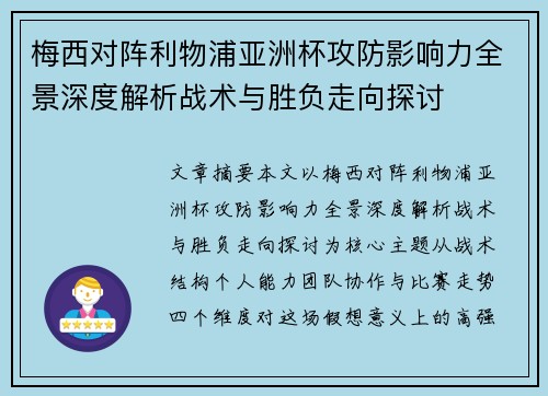 梅西对阵利物浦亚洲杯攻防影响力全景深度解析战术与胜负走向探讨 梅西对阵利物浦亚洲杯攻防影响力全景深度解析战术与胜负走向探讨