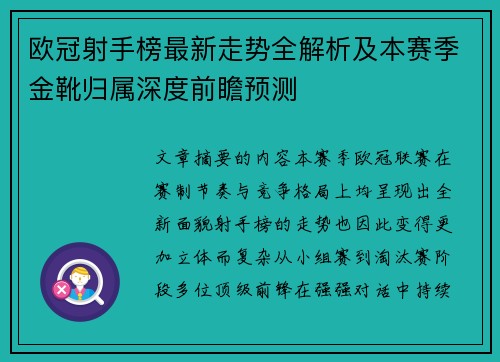 欧冠射手榜最新走势全解析及本赛季金靴归属深度前瞻预测 欧冠射手榜最新走势全解析及本赛季金靴归属深度前瞻预测