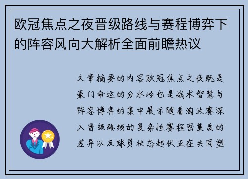 欧冠焦点之夜晋级路线与赛程博弈下的阵容风向大解析全面前瞻热议
