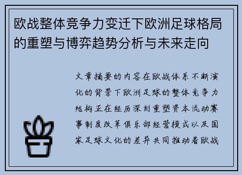 欧战整体竞争力变迁下欧洲足球格局的重塑与博弈趋势分析与未来走向 欧战整体竞争力变迁下欧洲足球格局的重塑与博弈趋势分析与未来走向