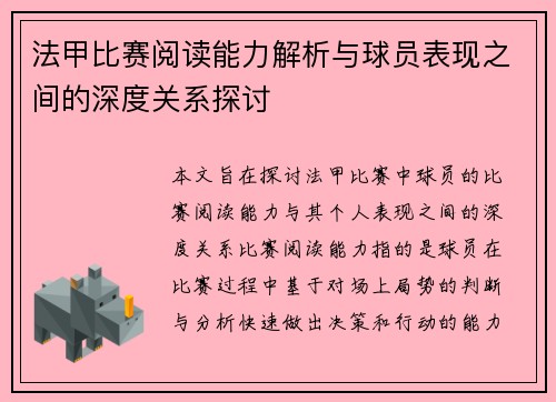 法甲比赛阅读能力解析与球员表现之间的深度关系探讨 法甲比赛阅读能力解析与球员表现之间的深度关系探讨