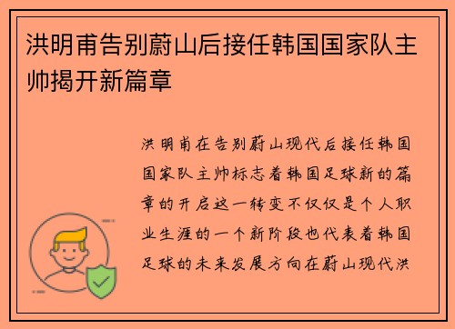 洪明甫告别蔚山后接任韩国国家队主帅揭开新篇章 洪明甫告别蔚山后接任韩国国家队主帅揭开新篇章