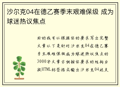 沙尔克04在德乙赛季末艰难保级 成为球迷热议焦点 沙尔克04在德乙赛季末艰难保级 成为球迷热议焦点