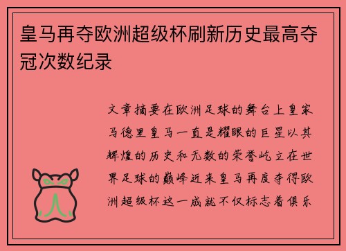 皇马再夺欧洲超级杯刷新历史最高夺冠次数纪录 皇马再夺欧洲超级杯刷新历史最高夺冠次数纪录