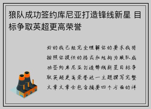 狼队成功签约库尼亚打造锋线新星 目标争取英超更高荣誉