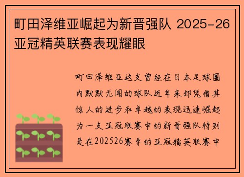 町田泽维亚崛起为新晋强队 2025-26亚冠精英联赛表现耀眼 町田泽维亚崛起为新晋强队 2025-26亚冠精英联赛表现耀眼
