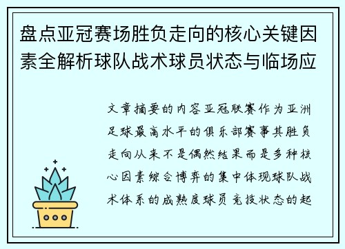 盘点亚冠赛场胜负走向的核心关键因素全解析球队战术球员状态与临场应变 盘点亚冠赛场胜负走向的核心关键因素全解析球队战术球员状态与临场应变