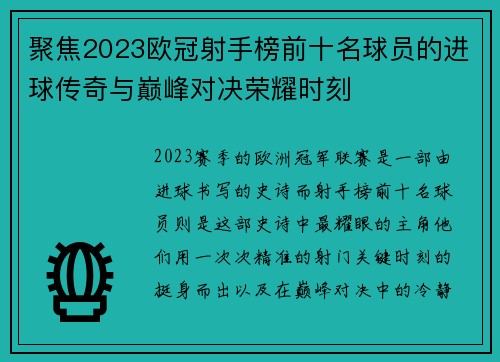 聚焦2023欧冠射手榜前十名球员的进球传奇与巅峰对决荣耀时刻 聚焦2023欧冠射手榜前十名球员的进球传奇与巅峰对决荣耀时刻
