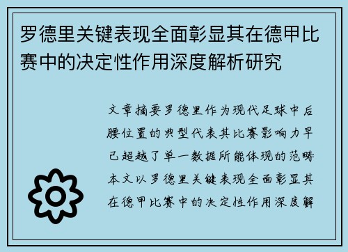 罗德里关键表现全面彰显其在德甲比赛中的决定性作用深度解析研究 罗德里关键表现全面彰显其在德甲比赛中的决定性作用深度解析研究