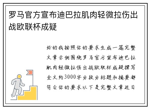 罗马官方宣布迪巴拉肌肉轻微拉伤出战欧联杯成疑