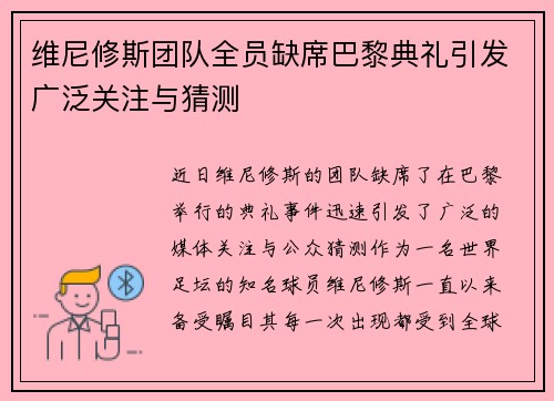 维尼修斯团队全员缺席巴黎典礼引发广泛关注与猜测