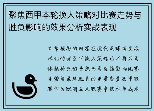 聚焦西甲本轮换人策略对比赛走势与胜负影响的效果分析实战表现 聚焦西甲本轮换人策略对比赛走势与胜负影响的效果分析实战表现
