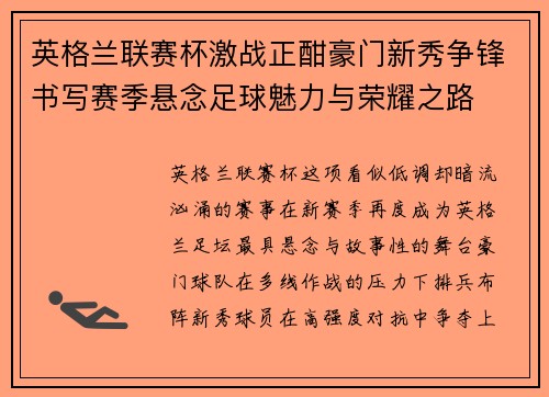 英格兰联赛杯激战正酣豪门新秀争锋书写赛季悬念足球魅力与荣耀之路