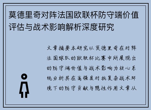 莫德里奇对阵法国欧联杯防守端价值评估与战术影响解析深度研究 莫德里奇对阵法国欧联杯防守端价值评估与战术影响解析深度研究