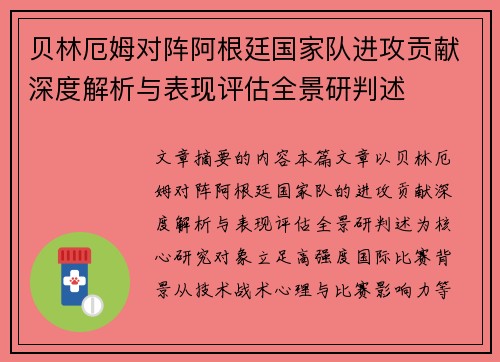 贝林厄姆对阵阿根廷国家队进攻贡献深度解析与表现评估全景研判述