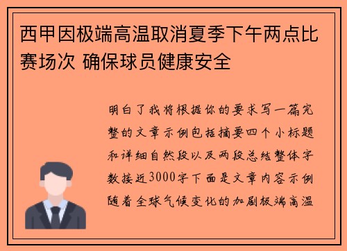 西甲因极端高温取消夏季下午两点比赛场次 确保球员健康安全