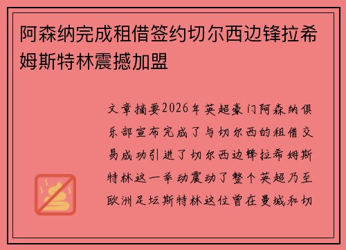 阿森纳完成租借签约切尔西边锋拉希姆斯特林震撼加盟