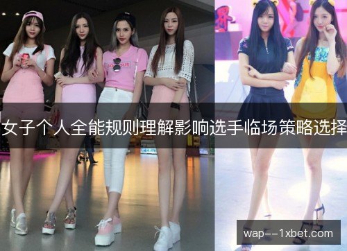 女子个人全能规则理解影响选手临场策略选择